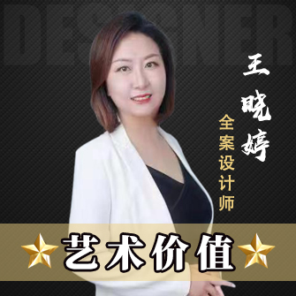 創(chuàng)之鴻裝飾設(shè)計師王曉婷