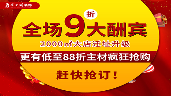 創(chuàng)之鴻裝飾大店新開(kāi)業(yè)，9折大酬賓！