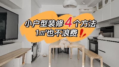 小戶型裝修不用愁，用對這4個方法，1㎡都不浪費(fèi)！