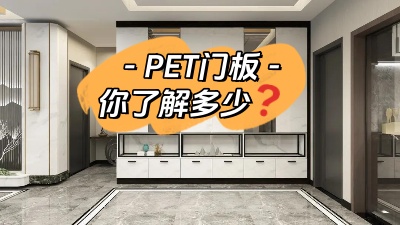 PET門板，你了解多少！