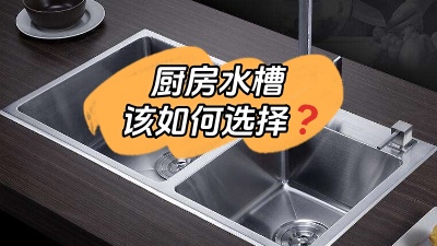 廚房水槽應(yīng)該怎么選？