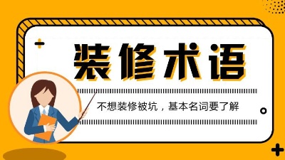 第一次接觸裝修的人必看的專業(yè)術(shù)語(yǔ)解析！