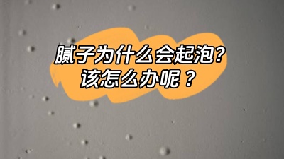 膩?zhàn)訛槭裁磿?huì)起泡，該怎么解決呢？