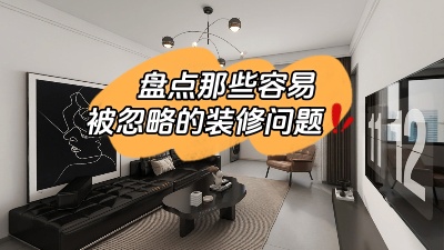 那些很容易被忽略的裝修問題，家裝干貨趕快get起來！