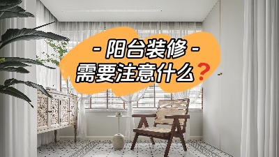 平時(shí)容易被忽略的陽(yáng)臺(tái)裝修，要注意哪些問(wèn)題？